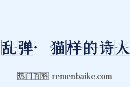 乱弹·猫样的诗人是什么意思的图片